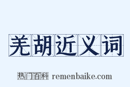 羌胡近义词是什么意思的图片